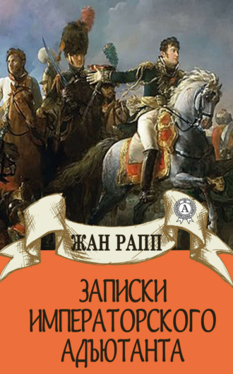 Записки императорского адъютанта. Виктор Пахомов
