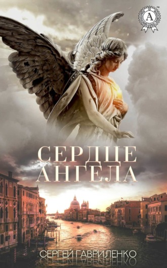 Сердце Ангела. Сергей Гавриленко