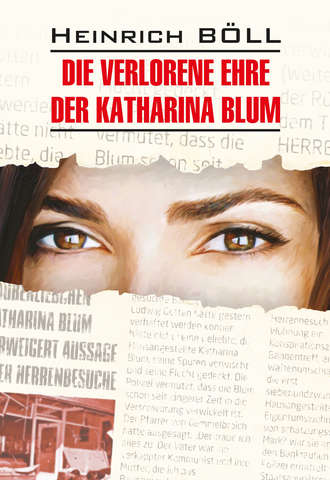 Генрих Бёлль. Die verlorene ehre der Katharina blum / Потерянная честь Катарины Блюм. Книга для чтения на немецком языке