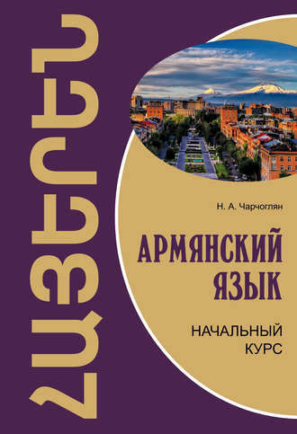 Н. А. Чарчоглян. Армянский язык. Начальный курс