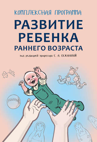 Е. А. Екжанова. Комплексная программа развития ребенка раннего возраста «Забавушка» (от 8 месяцев до 2 лет)