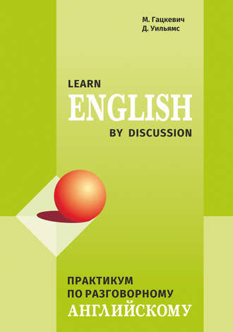 Марина Гацкевич. Практикум по разговорному английскому / Learn English by Discussion