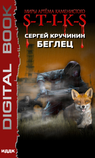 S-T-I-K-S. Беглец. Сергей Кручинин
