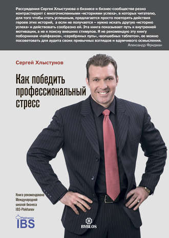 Как победить профессиональный стресс. Сергей Хлыстунов
