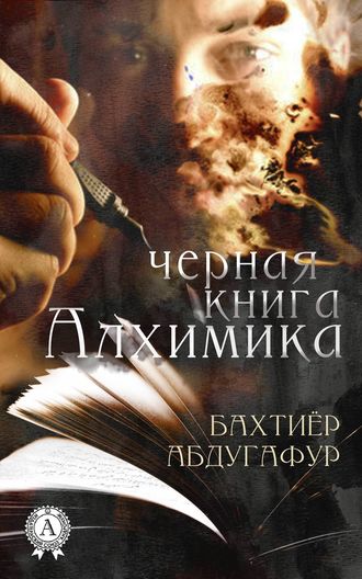 Бахтиёр Абдугафур. Черная книга Алхимика