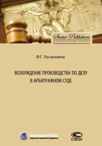 Ф. Г. Хасаншина. Возбуждение производства по делу в арбитражном суде