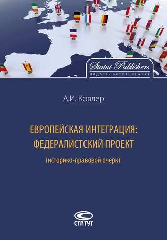 Анатолий Ковлер. Европейская интеграция: федералистский проект (историко-правовой очерк)