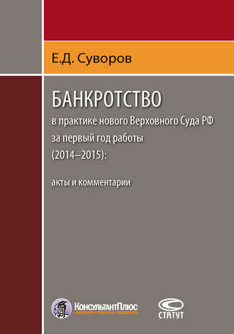 Евгений Суворов. Банкротство в практике нового Верховного Суда РФ за первый год работы (2014–2015): акты и комментарии