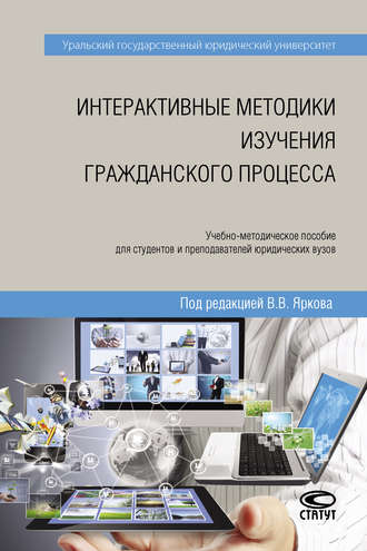 Интерактивные методики изучения гражданского процесса. Коллектив авторов