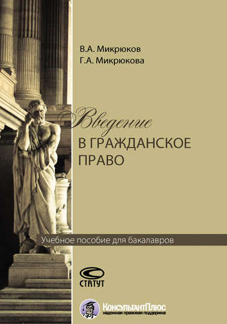 Введение в гражданское право. Виктор Микрюков