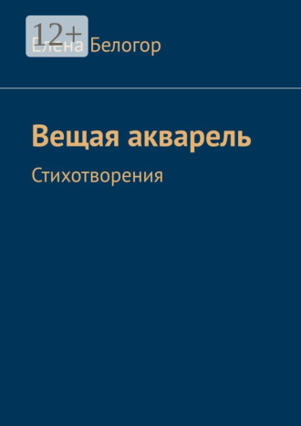 Вещая акварель. Стихотворения. 