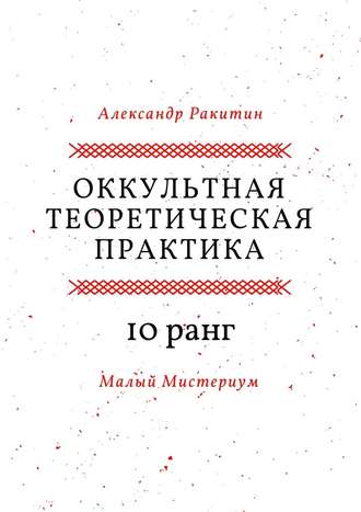 Александр Анатольевич Ракитин. Оккультная теоретическая практика. 10-й ранг. Малый Мистериум