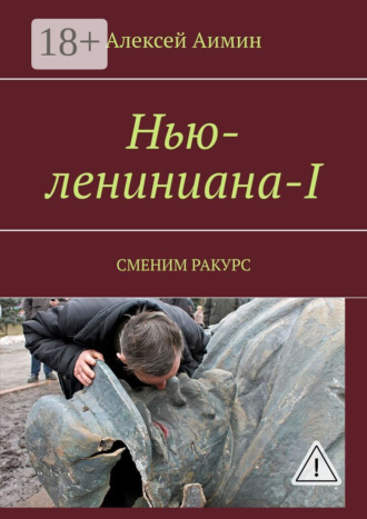 Нью-лениниана-I. Сменим ракурс. Алексей Аимин