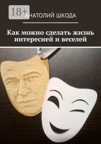 Как можно сделать жизнь интересней и веселей. Анатолий Шкода