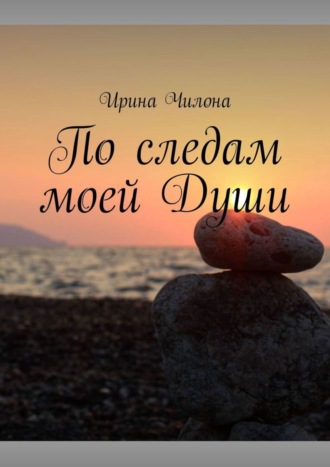 По следам моей Души. Ирина Чилона