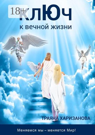 Ключ к вечной жизни. 
