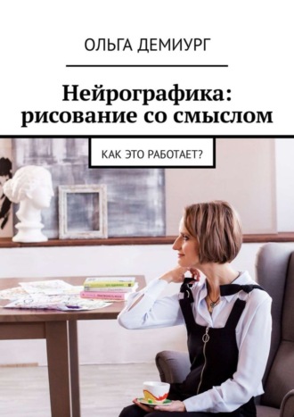 Нейрографика: рисование со смыслом. Как это работает?. Ольга Демиург