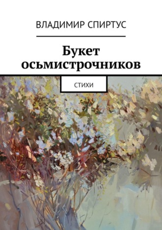 Букет осьмистрочников. Стихи. 
