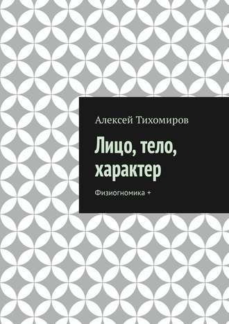 Алексей Тихомиров. Лицо, тело, характер. Физиогномика +