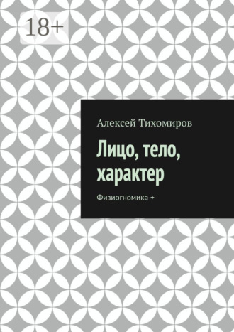 Лицо, тело, характер. Физиогномика +. 