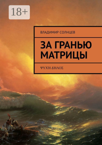 За гранью Матрицы. ψυχή δήλος. Владимир Солнцев