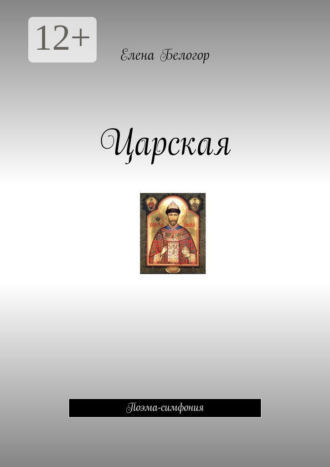 Царская. Поэма-симфония. 