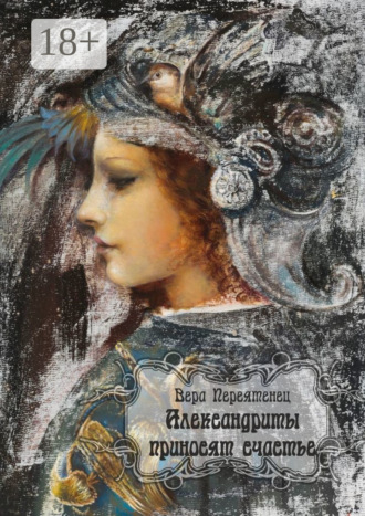 Александриты приносят счастье. Антикварный роман, или Детективная история, разгаданная экспертом. 