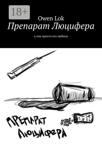 Owen Lok. Препарат Люцифера. А она просто его любила