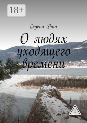 О людях уходящего времени. 