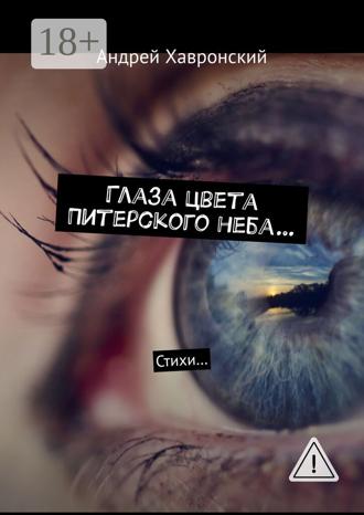 Андрей Константинович Хавронский. Глаза цвета Питерского неба… Стихи…