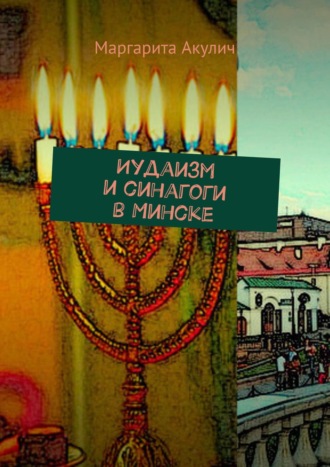 Иудаизм и синагоги в Минске. 