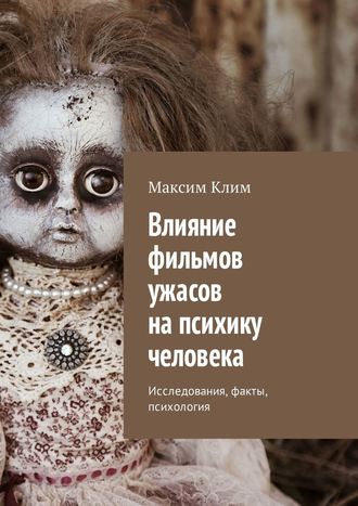 Максим Клим. Влияние фильмов ужасов на психику человека. Исследования, факты, психология