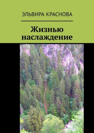 Жизнью наслаждение. Проза в стихах или стихи в прозе. 