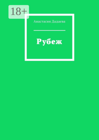 Рубеж. Анастасия Дадаева