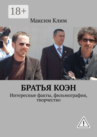 Братья Коэн. Интересные факты, фильмография, творчество. Максим Клим