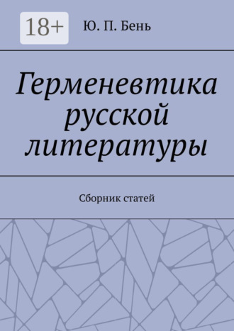Ю. П. Бень. Герменевтика русской литературы. Сборник статей