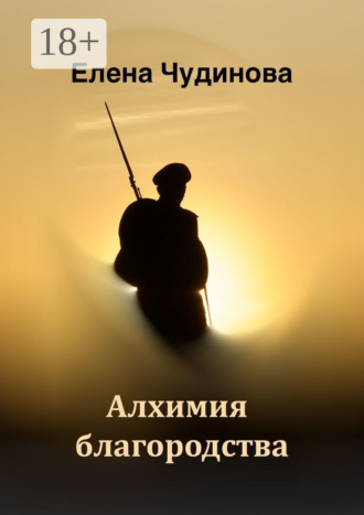 Алхимия благородства. 