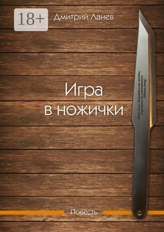 Игра в ножички. Повесть. 