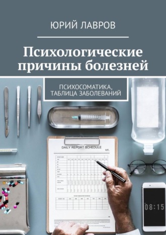 Психологические причины болезней. Психосоматика, таблица заболеваний. 