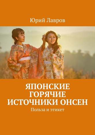 Юрий Лавров. Японские горячие источники Онсен. Польза и этикет