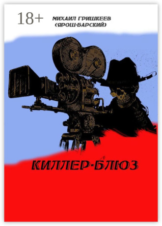 Михаил Анатольевич Гришкеев (Ярош-Барский). Киллер-блюз