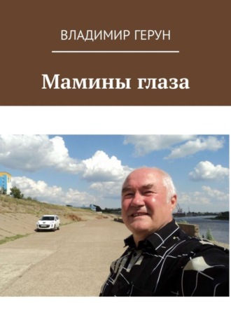 Мамины глаза. 