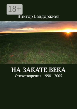 На закате века. Стихотворения. 1998—2005. Виктор Балдоржиев