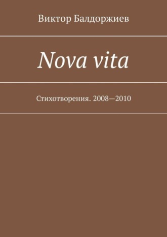 Nova vita. Стихотворения. 2008—2010. 