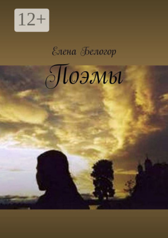 Поэмы. 