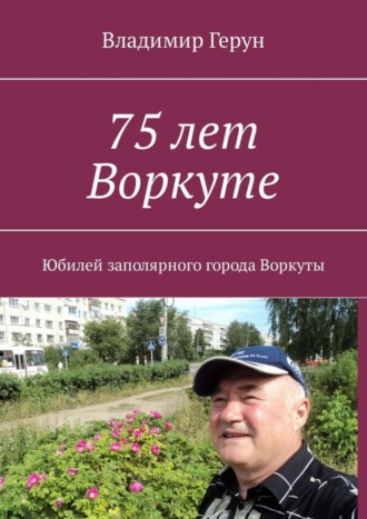75 лет Воркуте. Юбилей заполярного города Воркуты. 