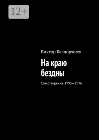 На краю бездны. Стихотворения. 1995—1996. Виктор Балдоржиев