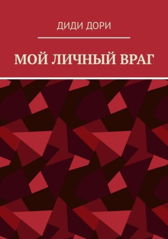 Мой личный враг. 