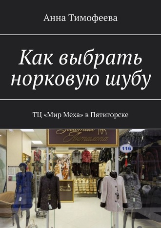 Как выбрать норковую шубу. ТЦ «Мир Меха» в Пятигорске. Анна Тимофеева