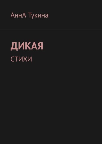 Дикая. Стихи. 